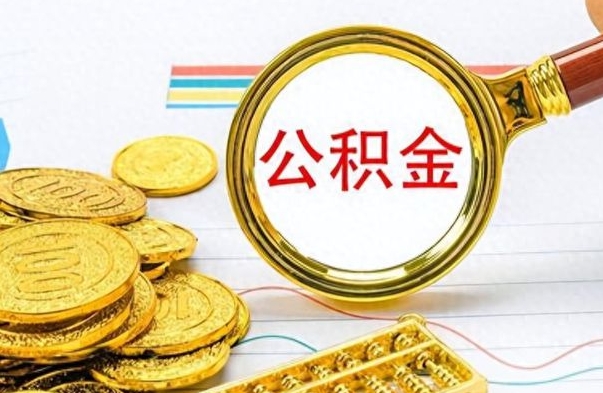 海东封存了好几年的公积金怎么提取（封存已久的公积金）